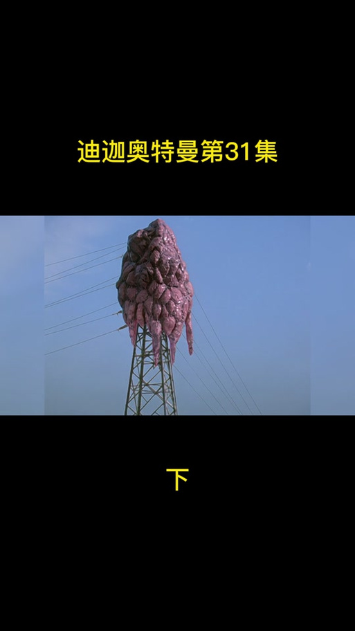 迪迦31集比佐摩