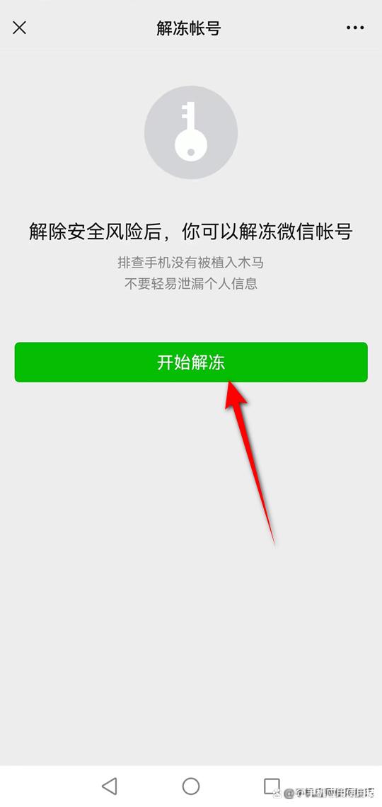 微信号被盗号如何解除