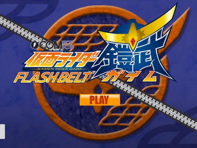 假面骑士铠武驱swf1.00.30模拟器缩略图