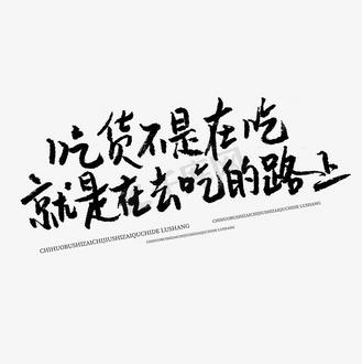吃货的搞笑经典句子截图