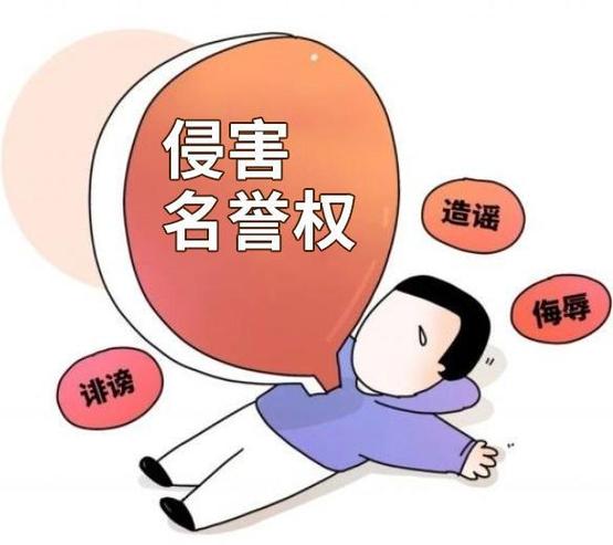 侵犯名誉权截图