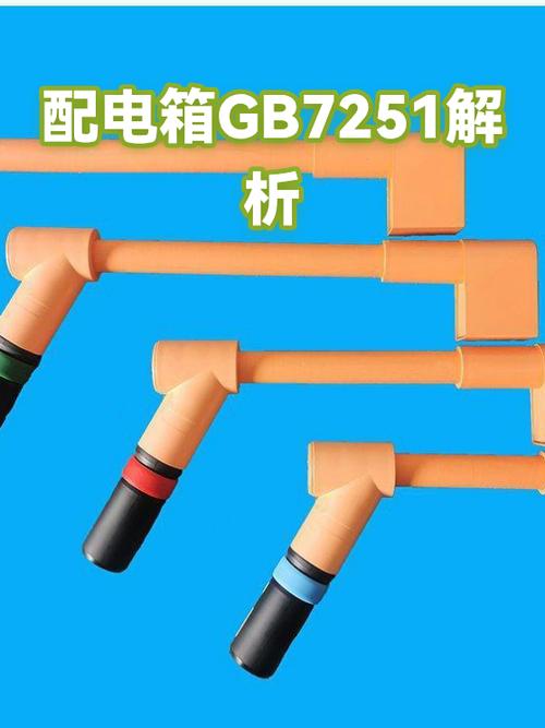 配电箱国家标准GB7251