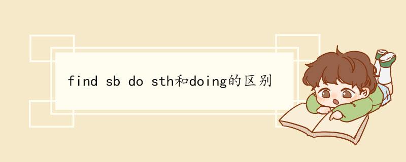find sb. doing还是do
