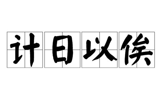 盼望等待的成语