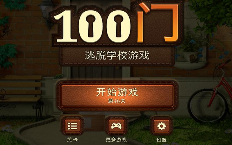 100门学校逃脱全攻略
