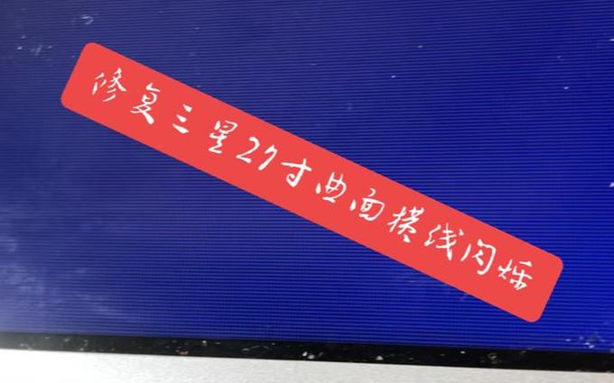 三星屏幕上有一条横线缩略图