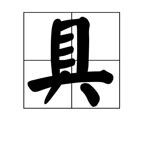 文武下面一个具读什么
