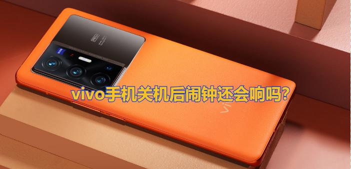 关机后闹钟还会响吗 vivo
