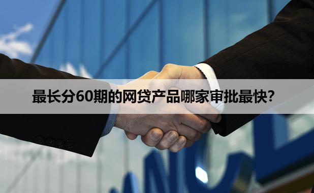 可以分60期的正规网贷