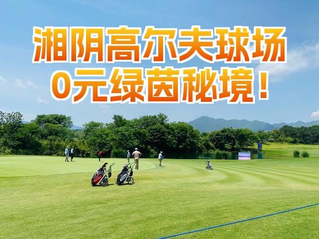 高尔夫球场投资需要多少钱截图