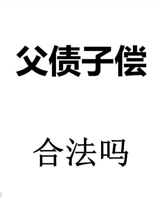 人死帐清还是父债子偿