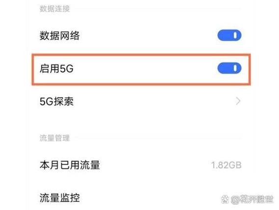 流量限速怎么解除5G网络