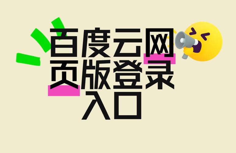 百度云官网登录入口