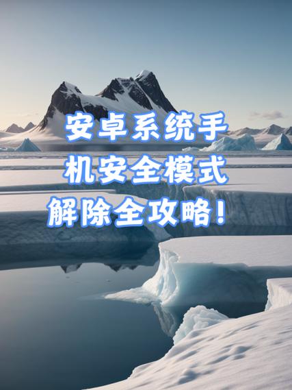aq解除安全模式什么意思