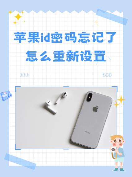 忘掉苹果id密码之后如何重置手机