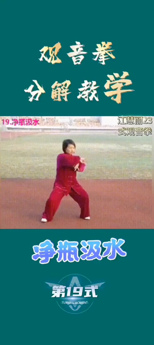 观音拳1一23式分解动作