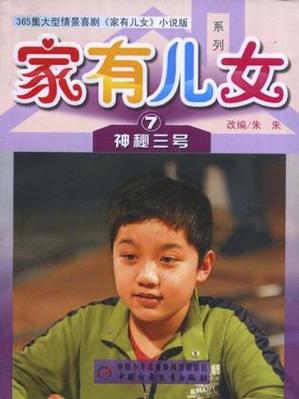 《家有儿女hi改版》小说