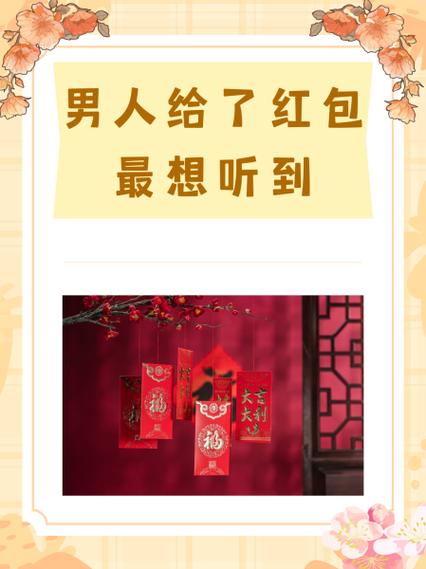男人发红包最想听啥