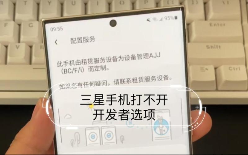 三星手机找不到开发者选项的原因