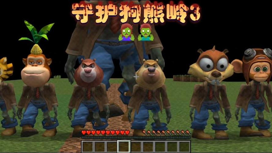 我的世界狗熊岭传奇