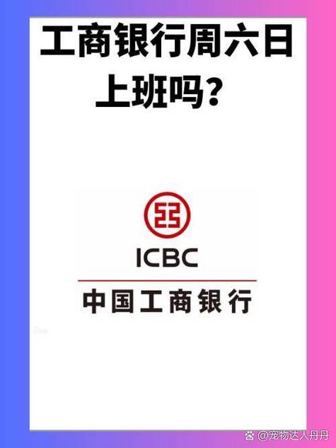 中国工商周六周日上班吗