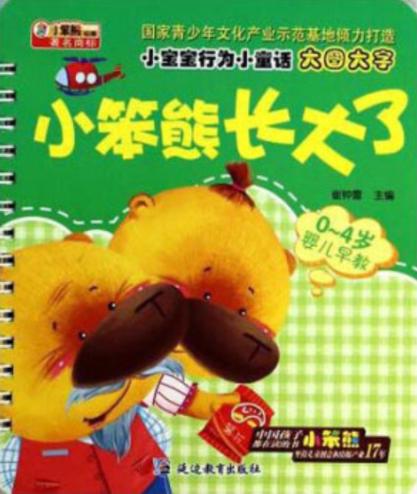 小笨熊故事