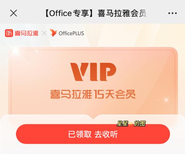 喜马拉雅领免费会员