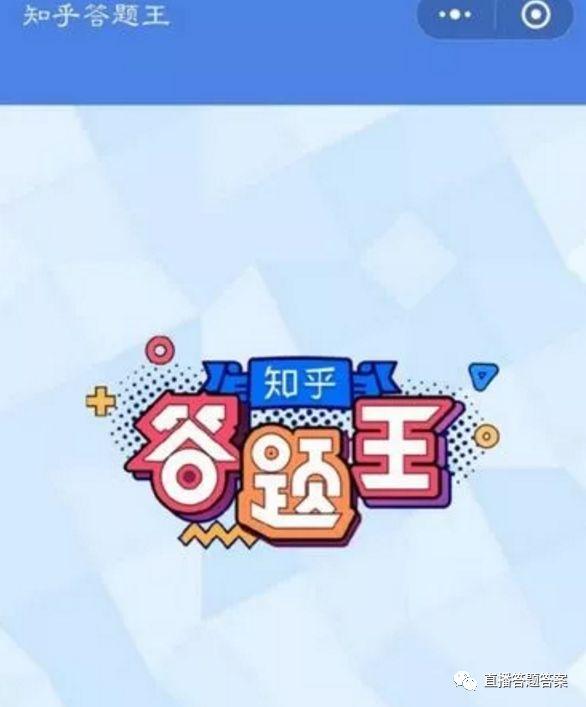 知乎答题王题库缩略图