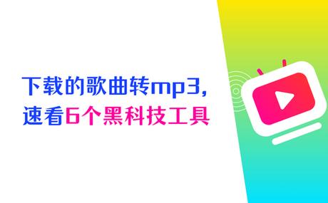 音乐黑科技网站mp3