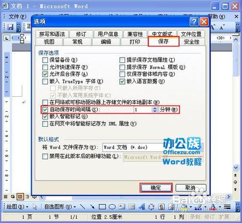 word自动保存默认时间