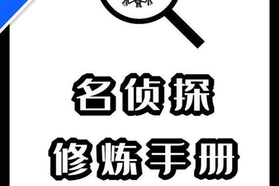 侦探入门必备手册图标