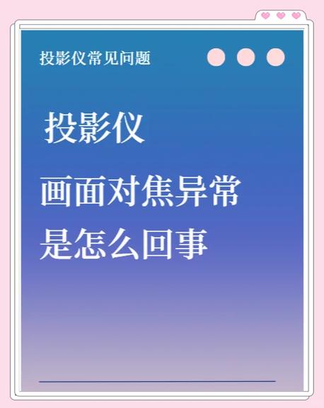 投影仪对焦后还是模糊的,怎么设置