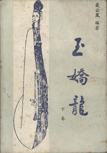 小说玉娇龙免费阅读全文游戏截图