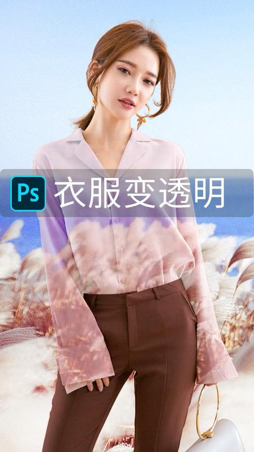 什么软件可以把衣服变透明缩略图