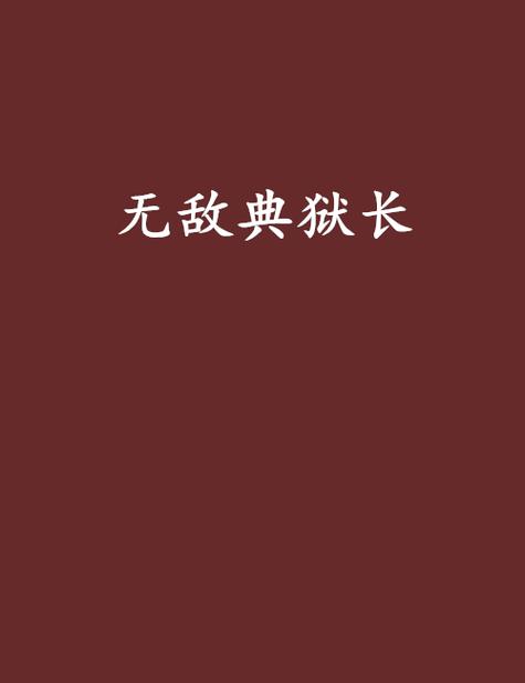 漫威:次元典狱长 小说