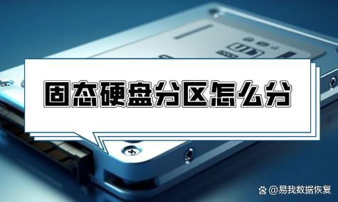 一固态一机械如何分区