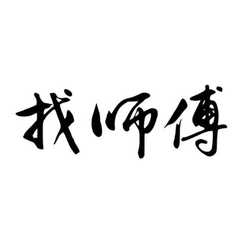 找师傅平台