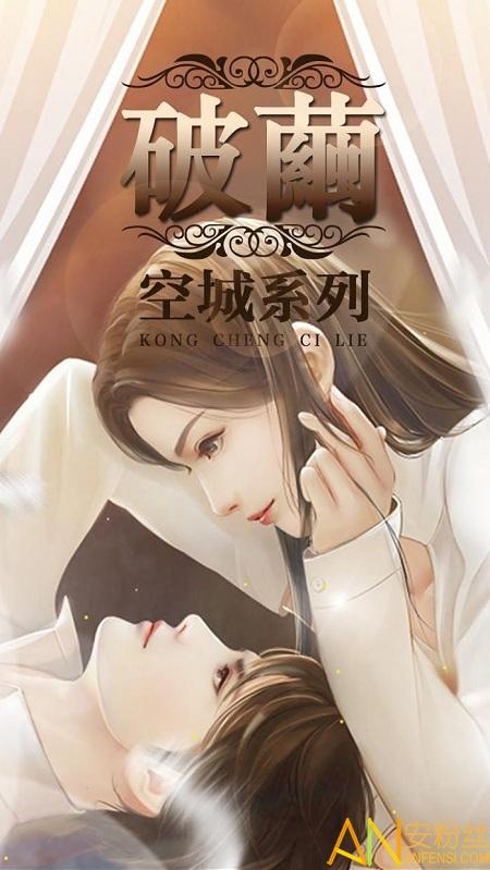 空城系列破茧攻略