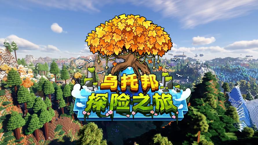 我的世界乌托邦探险之旅