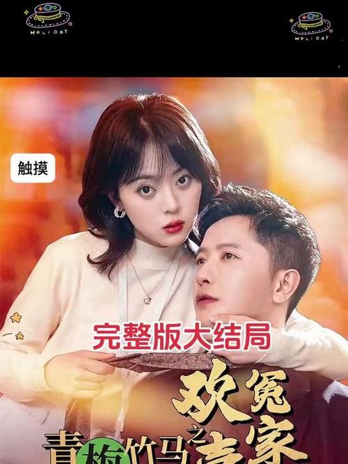 《青梅冤家》短剧全集