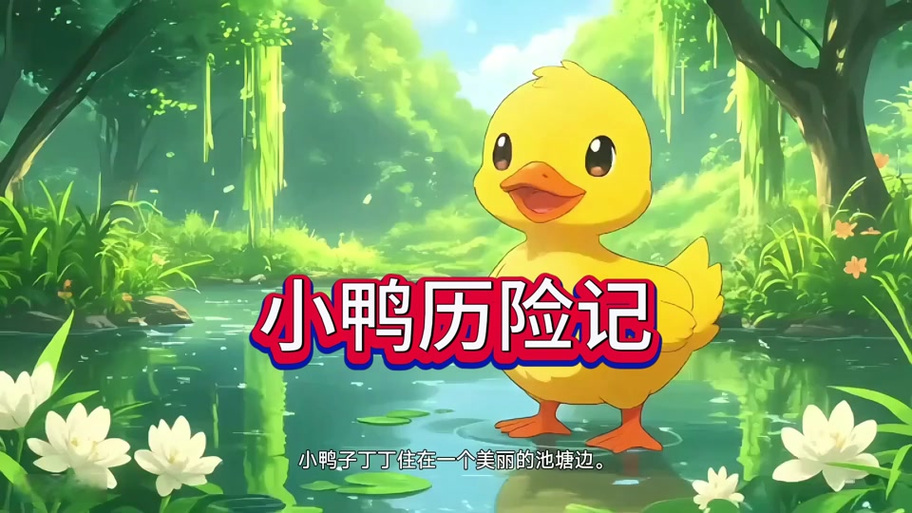 小鸭子历险记全集免费观看截图