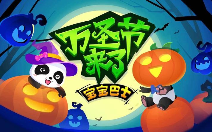 宝宝巴士神秘的万圣节截图