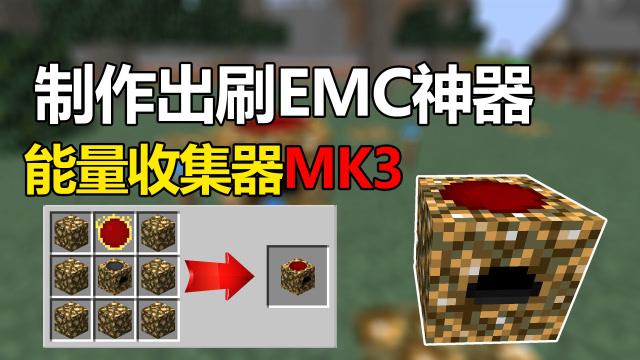 mk3的能量收集器怎么制作