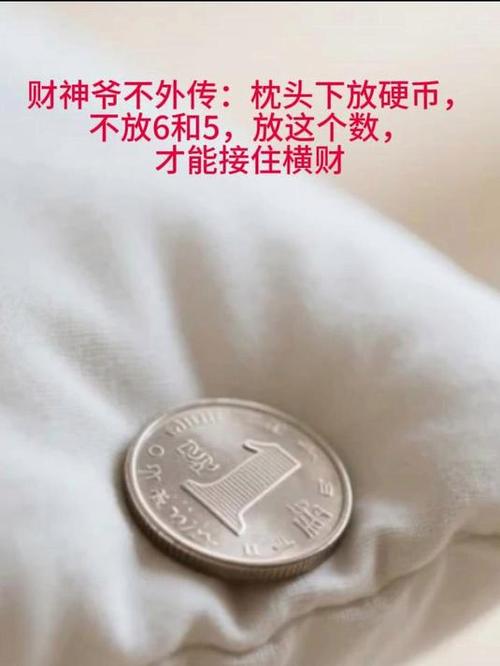 枕头下放几个硬币最好缩略图