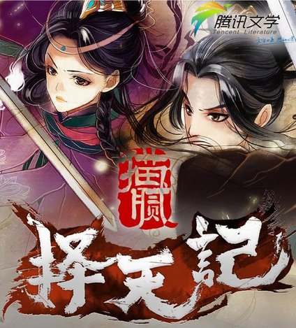 择天记TXT