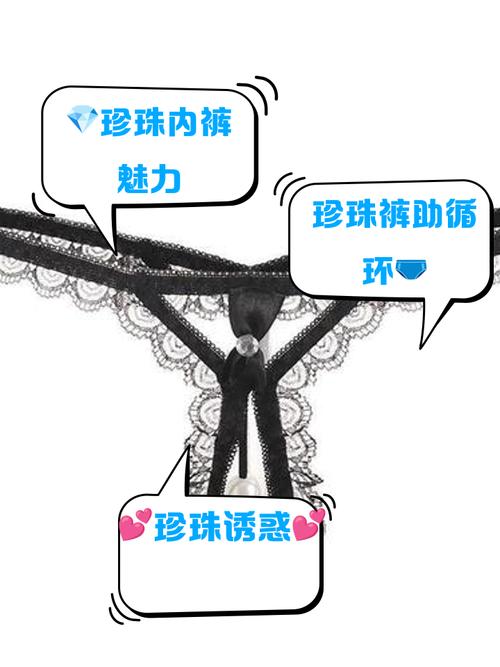 珍珠内裤有什么作用