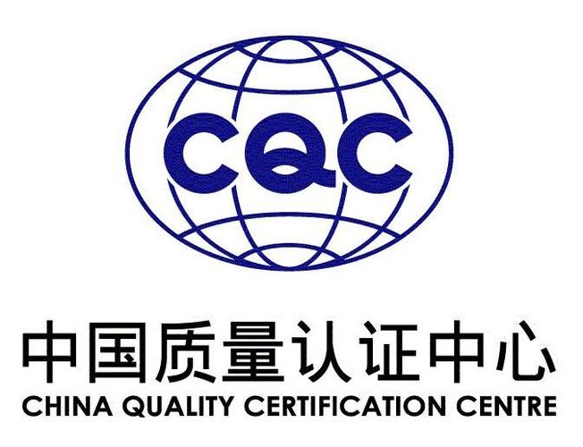 cqc认证