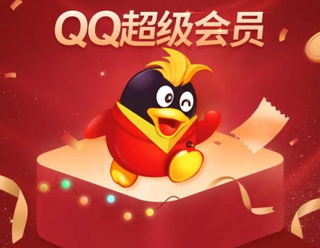 开通qq会员有什么好处