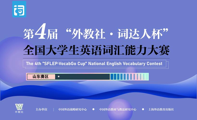 “外教社·词达人杯”2026