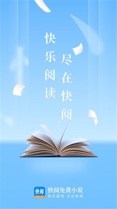 快阅免费阅读游戏截图